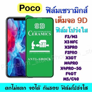 ฟิล์มเซรามิกส์ Poco เต็มจอ แบบโปร่งใส 9D งอได้ ฟิล์มพลาสติก ติดง่าย ตกไม่แตก กันรอยรุ่นF3/X3pro/F2pro/X3 nfc/M3/F4gt