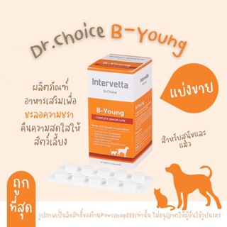 (แบ่งขาย)Dr.Choice B-Young Intervetta  อาหารเสริม บำรุง สุนัขสูงวัย แมวสูงวัย สุนัขชรา แมวแก่(สีส้ม)