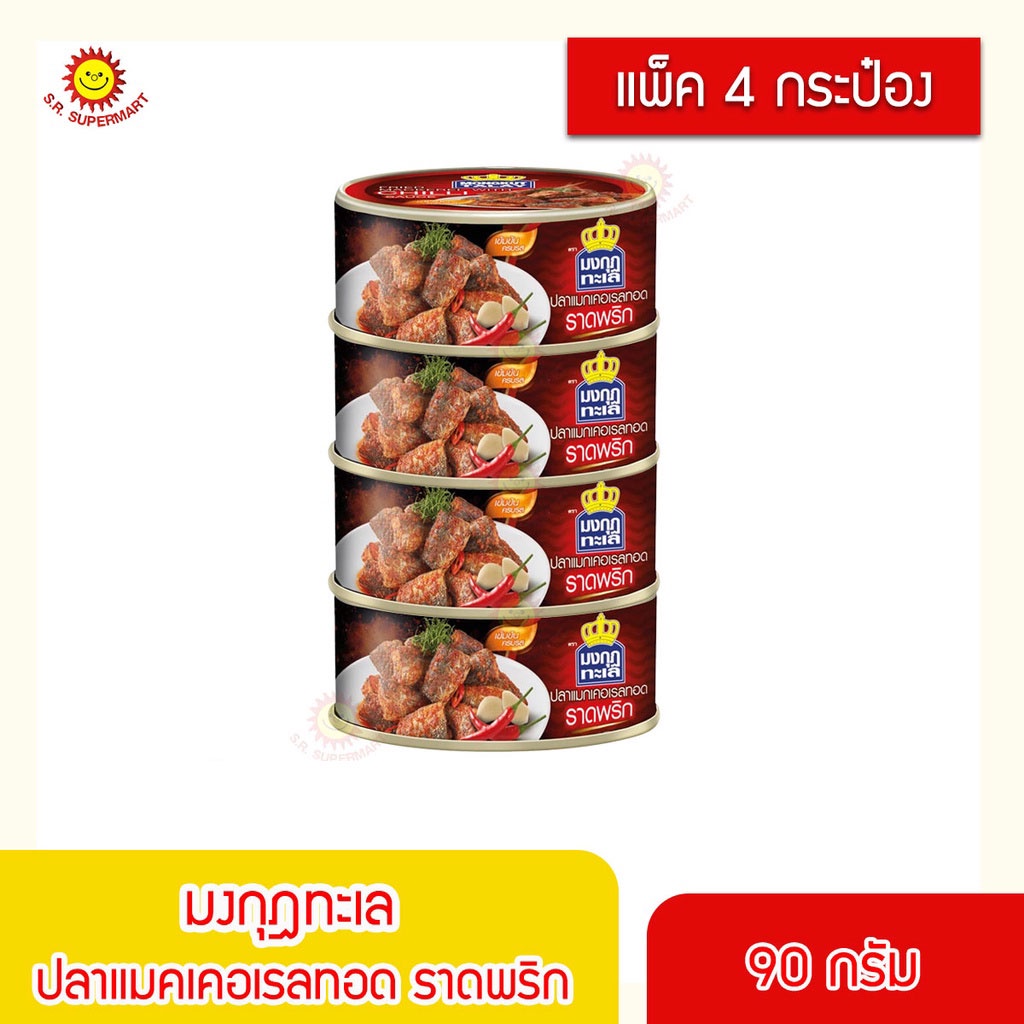 มงกุฎทะเล ปลาแมกเคอเรลทอดราดพริก 90 กรัม (แพ็ค 4 กระป๋อง)