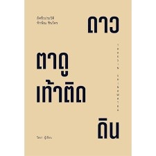 9786165900232 ตาดูดาว เท้าติดดิน :อัตชีวประวัติ ทักษิณ ชินวัตร