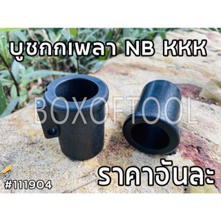 บูชกกเพลา NB KKK เครื่องตัดหญ้า