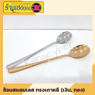 ช้อนทองเกาหลีทรงวงรี ช้อนสีทอง(5022) สีเงิน (5025) สแตนเลสอย่างหนา USA stainless