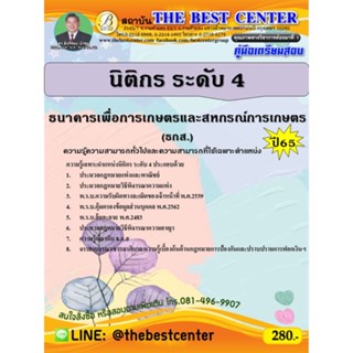 คู่มือสอบนิติกร ระดับ 4  ธนาคารเพื่อการเกษตรและสหกรณ์การเกษตร (ธกส.) ปี 65