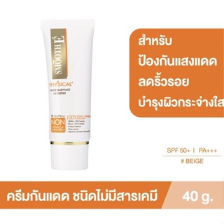 ￼Smooth E Physical White Babyface SPF50 UV Expert ครีมกันแดด สูตรอ่อนโยน ปกป้องผิวยาวนาน8ชม สีเบจ