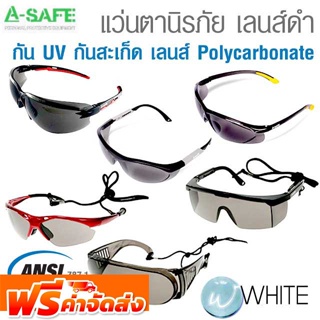 แว่นตานิรภัย เลนส์ดำ กัน UV กันสะเก็ด เลนส์ Polycarbonate  มาตรฐาน ANSI Z87.1 (Safety Spectacle Smoke) A-SAFE จัดส่งฟรี!