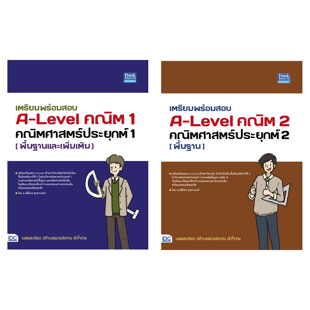 หนังสือ เตรียมพร้อมสอบ A-Level คณิต 1&2