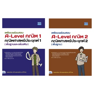 หนังสือ เตรียมพร้อมสอบ A-Level คณิต 1&amp;2