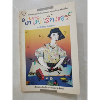 ใต้โต๊ะเล็คเชอร์ โดย อ.ชัยชนะ โพธิวาระ หนังสือมือสอง ตำราฉบับยุ่งเหยิงบันเทิงสมอง