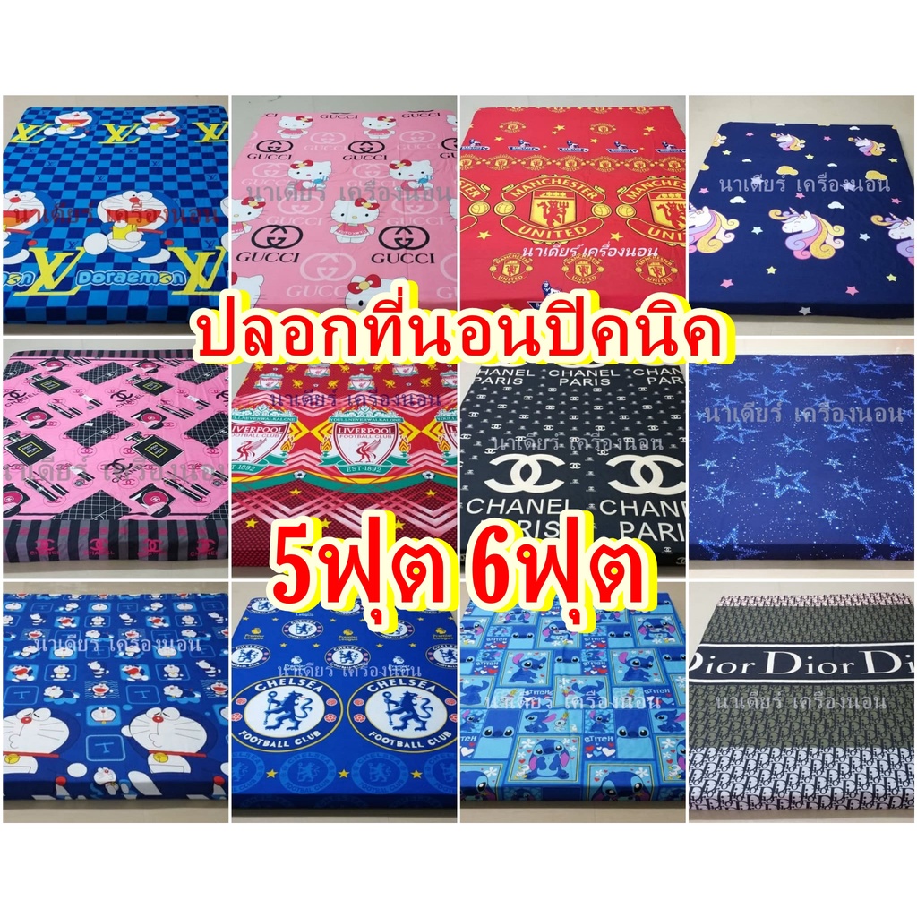 🌻🌹ปลอกที่นอนปิคนิค 3.5ฟุต 5ฟุต 6ฟุต [เนื้อผ้าคอตตอลอย่างดี] 🌹🌻หนานุ่ม ทน มีบริการเก็บปลายทาง ตรงปกแน่นอน
