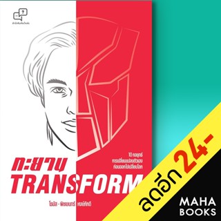 ทะยาน TRANSFORM | อะไรเอ่ย พิชเยนทร์ หงษ์ภักดี (โธมัส)