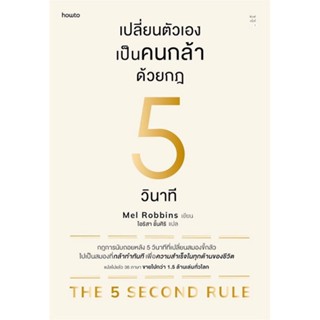 เปลี่ยนตัวเองเป็นคนกล้าด้วยกฎ 5 วินาที (สภาพเกรด B)