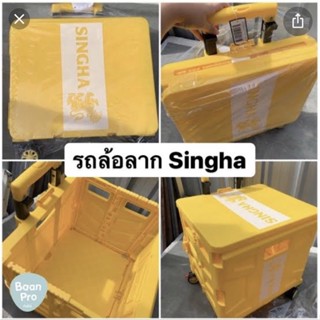 Singha Shopping Cart ตะกร้าติดล้อ สิงห์ พร้อมส่ง!