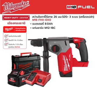 Milwaukee - M18 FHX-0X0 สว่านโรตารี่ไร้สาย 18 โวลต์ 26 มม. 3 ระบบ พร้อมแบตเตอรี่ 8.0h และแท่นชาร์จ M12-18C