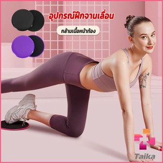 Taika แผ่นสไลด์ ออกกำลังกาย (1 คู่) เร่งเผาผลาญ ปั้นซิกแพค ร่อง 11 หน้าท้องYoga Mats