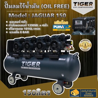 TIGER ปั๊มลม Oil free รุ่น JAGUAR 150 150 ลิตร 150L ปั๊มลมชนิดเงียบ แบบไร้น้ำมัน ปั๊มลมออยฟรี ปั้มลมออยฟรี ปั้มลม ปั้มลม