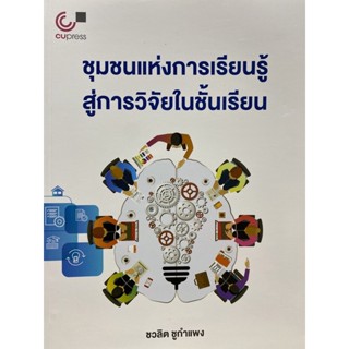 9789740341130 ชุมชนแห่งการเรียนรู้สู่การวิจัยในชั้นเรียน (LEARNING COMMUNITY TO CLASSROOM RESEARCH)