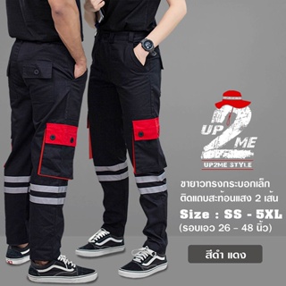 [UP2ME] กางเกงขายาว 6 กระเป๋า ทรงกระบอกเล็กรุ่น Express ติดแถบสะท้อนสีเทาข้างละ 2 เส้น (กระเป๋าตัดต่อสี) ไซส์  ( SS-5XL)