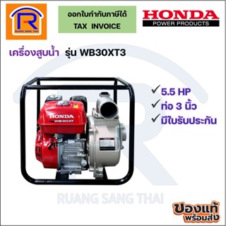 Honda (ฮอนด้า) เครื่องสูบน้ำ เครื่องยนต์ 4 จังหวะเบนซิน 5.5 แรง รุ่น WB30XT  (Petrol pump) (914309)