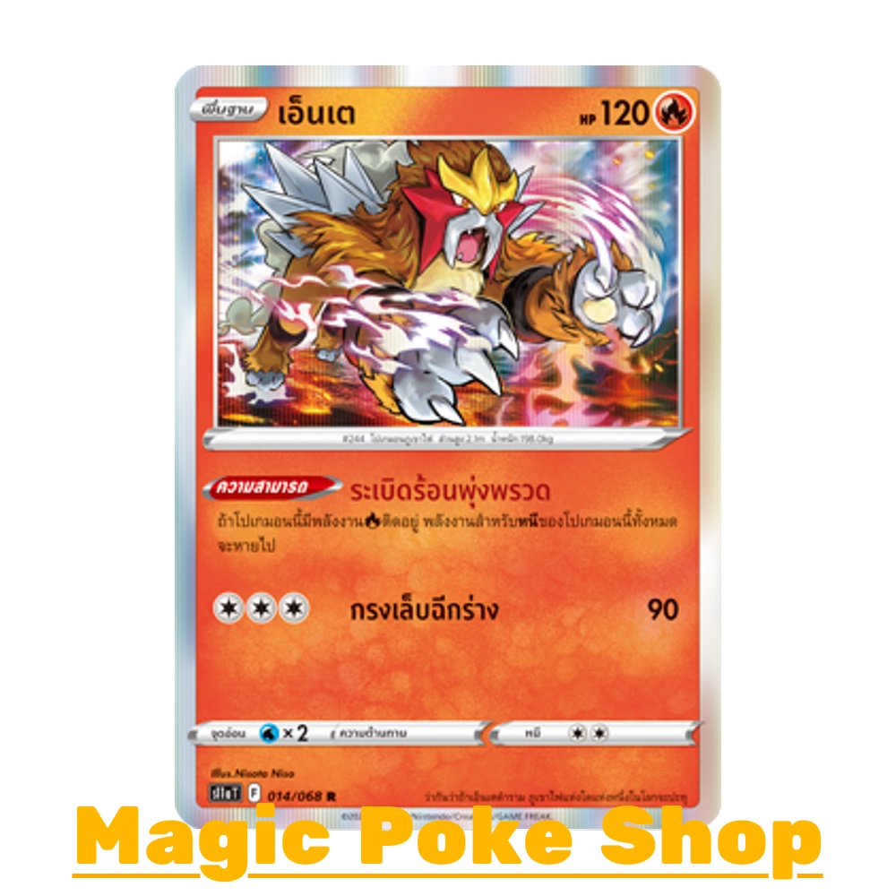 เอ็นเต (R-Foil) ไฟ ชุด อาร์คานาแห่งประกายแสง การ์ดโปเกมอน (Pokemon Trading Card Game) ภาษาไทย s11a-014