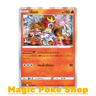 เอ็นเต (R-Foil) ไฟ ชุด อาร์คานาแห่งประกายแสง การ์ดโปเกมอน (Pokemon Trading Card Game) ภาษาไทย s11a014