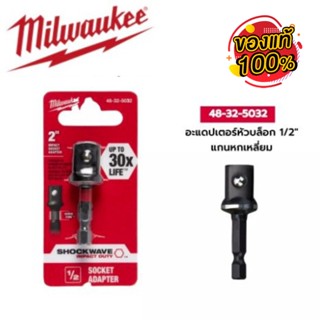 อะแดปเตอร์ Milwaukee 48-32-5032  ลูกบล็อก ขนาด 1/2 นิ้ว (ใช้กับสว่านทุกรุ่น) บล็อกไฟฟ้