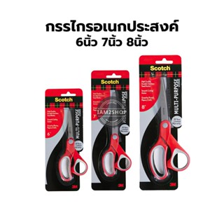 กรรไกร 3M Scotch 6 นิ้ว 7นิ้ว 8นิ้ว รุ่น Multi Purpose