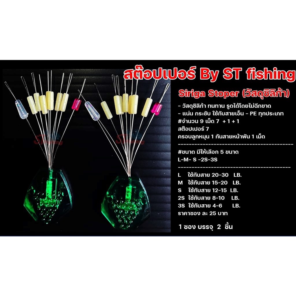 สต๊อปเปอร์ซิลิก้า By ST fishing