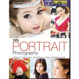 ทีเด็ด Portrait Photography เลือกอุปกรณ์สำหรับ Portrait ทำความเข้าใจกับแฟลช จัดไฟสตูดิโอ ง่ายนิดเดียว หาแสงให้เหมาะสม