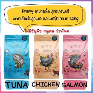 Pramy Grain Free พรามี่ อาหารเม็ด สูตรเกรนฟรี เหมาะสำหรับลูกแมว และแมวโต ขนาด 1.2kg