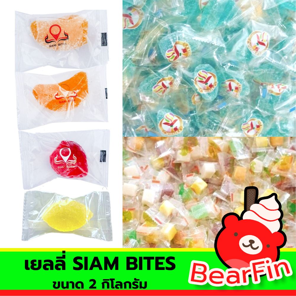 เยลลี่ SIAM BITES ขนาด 2 กิโลกรัม เยลลี่ผลไม้ เยลลี่กลีบส้ม เยลลี่สตอเบอรี่ เยลลี่มะม่วง หอม หวาน รส