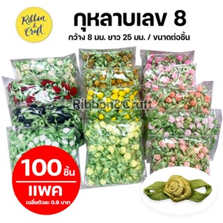 กุหลาบเลข8 กุหลาบผ้าซาติน  กุหลาบตกแต่ง กุหลาบเล็ก (ห่อ 100 ชิ้น ) พร้อมส่ง