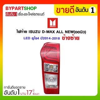 ไฟท้าย ISUZU D-MAX ALL NEW(ดีแม็ก ออนิว) LED ยูโร4 ปี2014-2018