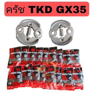 ครัช เครื่องตัดหญ้า GX35 อย่างดี ยี่ห้อ TKD