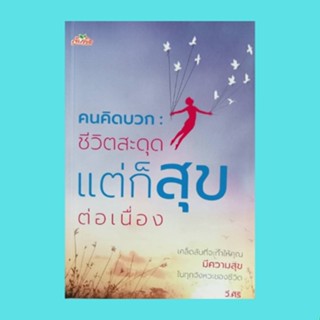 หนังสือจิตวิทยา คนคิดบวก: ชีวิตสะดุด แต่ก็สุขต่อเนื่อง : ลมเปลี่ยนทิศเป็นเรื่องธรรมชาติ ชีวิตเปลี่ยนแปลงเป็นเรื่องธรรมดา