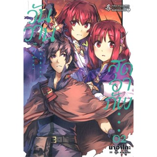 NiyomNiyai (นิยมนิยาย) หนังสือ วันวานสุดอาภัพ เล่ม 2 (LN)