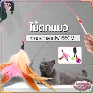 ไม้ตกแมว ของเล่นแมว สายยาว 66 ซม. ไม้ล่อแมว รุ่นปอมปอม มีกระดิ่ง/ ไม้แมว ขอเล่นแมว ไม้แมว ยาวสุด ไม้ตกแมวขนนก