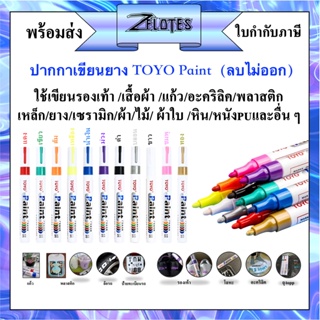 ปากกาเขียนยาง TOYO Paint  เขียนล้อรถยนต์/พลาสติก/ไม้/ผ้าใบ/กระจก/กระเบื้อง/แผ่นทะเบียนและอื่นๆ