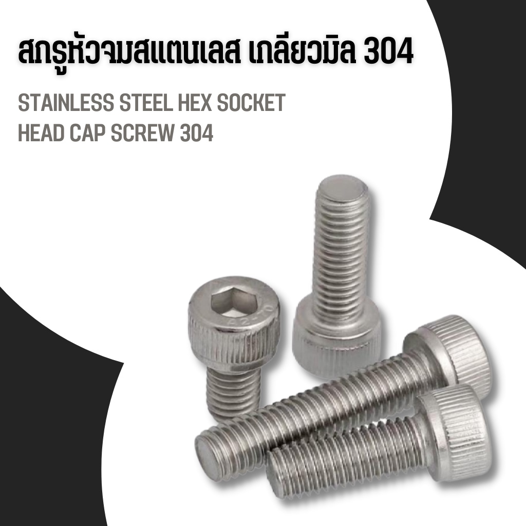 สกรูหัวจมกลม สแตนเลส M6 เกลียว 1.0 ยาว 8 -100 แพ็ก 100 - 50 ตัว
