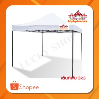 เต็นท์พับLUCKYSHOP 3x3 ผ้า 600D