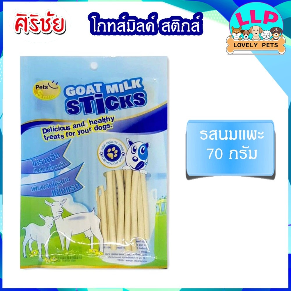 [LLP] ศิริชัย Sirichai  แบบซอง นมแพะแท่ง Goat Milk Stick (70 กรัม)