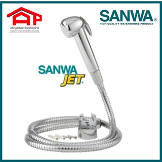 สายฉีดชำระ SANWA JET Shut-off Spray รุ่น SSC15 แกนทองเหลืองทน ไม่เป็นสนิม