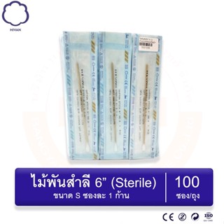 ไม้พันสำลี ปลอดเชื้อ Cotton Swab Sterile 6" S (1 ก้าน/ซอง) (100ซอง/ถุง) Hivan(ไฮแวน)