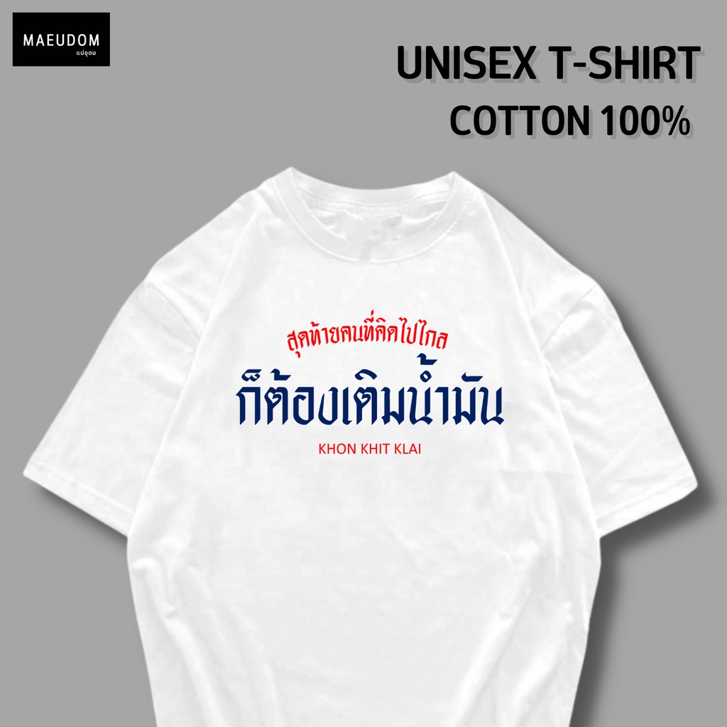 เสื้อยืด สุดท้ายคนที่คิดไปไกล ผ้า Cotton 100% และ เนื้อผ้า Signature เฉพาะแบรนด์ MAE UDOM