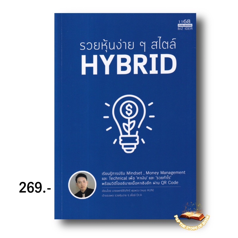 รวยหุ้นง่าย ๆ สไตล์ Hybrid : นพ. ธีรภัทร์ พุ่มพวง : สนพ. 1168