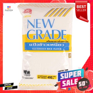 นิวเกรด แป้งข้าวเหนียว 400​ กรัมNew Grade Glutinous Rice Flour 400 g.