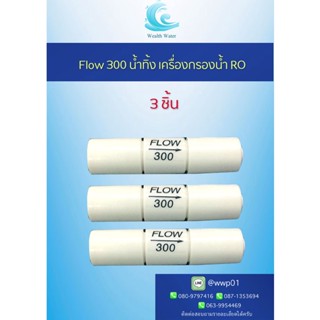 Flow 300 น้ำทิ้ง เครื่องกรองน้ำระบบ RO 3ชิ้น