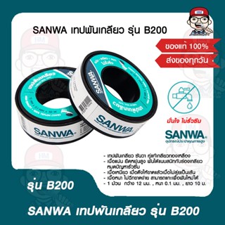 SANWA เทปพันเกลียว รุ่น B200 ของแท้ 100%