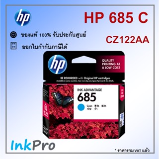 HP 685 C ตลับหมึกอิงค์เจ็ท สีฟ้า ของแท้ (CZ122AA)