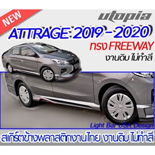 สเกิร์ตข้าง ATTRAGE 2019-2020 สเกิร์ตข้าง ทรง FREEWAY พลาสติก ABS งานดิบ ไม่ทำสี