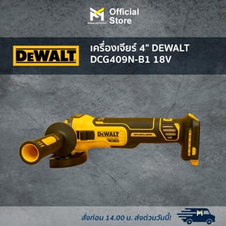 เครื่องเจียร์ 4" DEWALT DCG409N-B1 18V